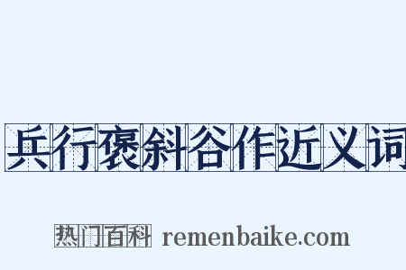 兵行褒斜谷作近义词是什么意思的图片